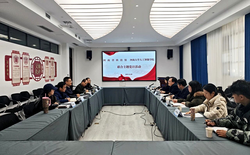 河南省科技馆 河南大学人工智能学院举办联合主题党日活动