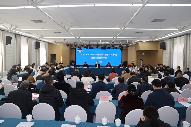 2025年度第四期全省学会秘书长沙龙在郑成功举办