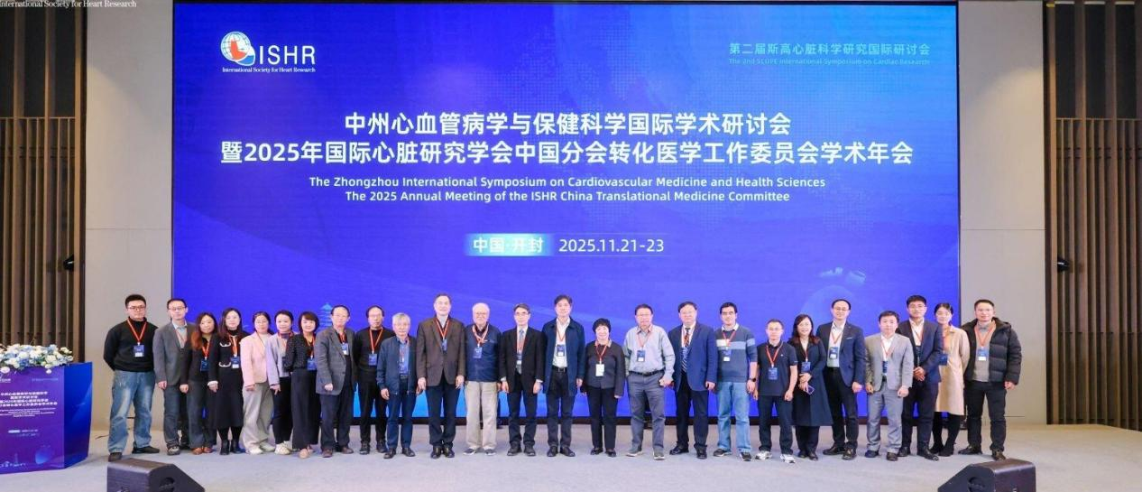 中州心血管病学与保健科学国际学术研讨会暨2025国际心脏研究学会中国分会转化医学工作委员会学术年会成功召开