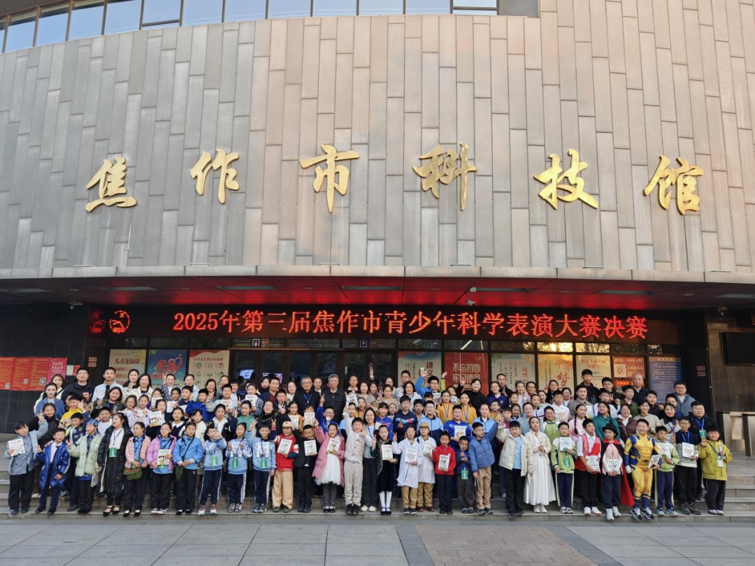 第三届焦作市青少年科学表演大赛圆满落幕