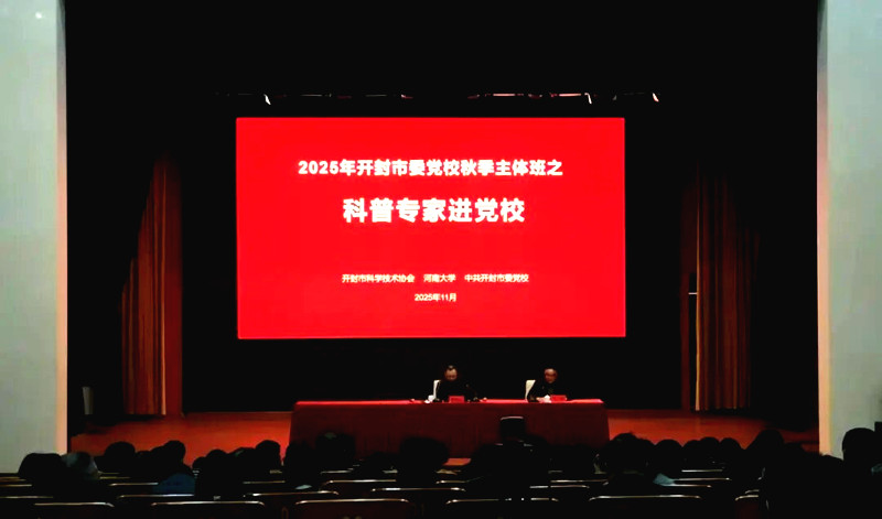 开封市举办“科普专家进党校”活动