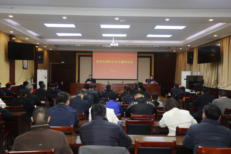 省科协举办消防安全专题培训暨应急演练