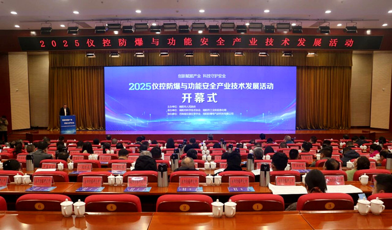 2025仪控防爆与功能安全产业技术发展活动圆满举办