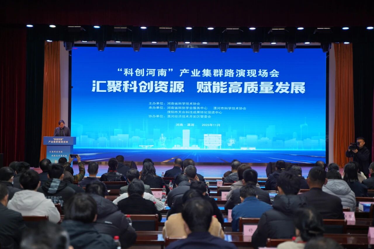 “科创河南”产业集群路演现场会在漯河市举行