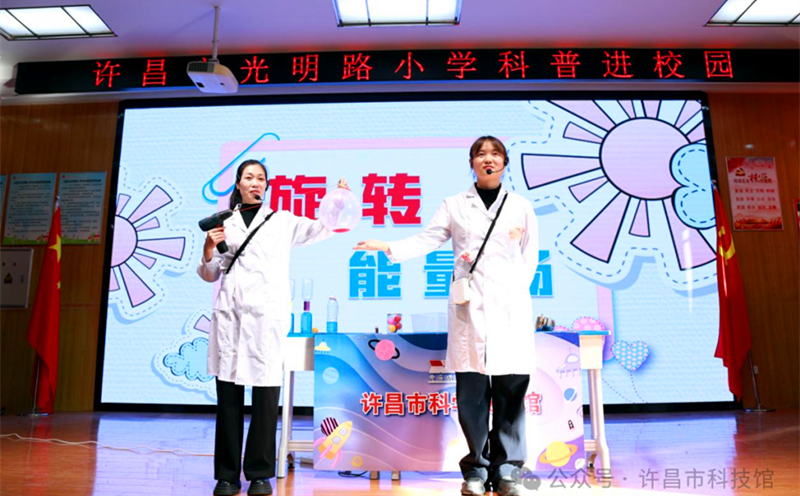 许昌市科技馆开展“科普润童心 点亮强国梦”科普剧及科学实验秀巡演活动