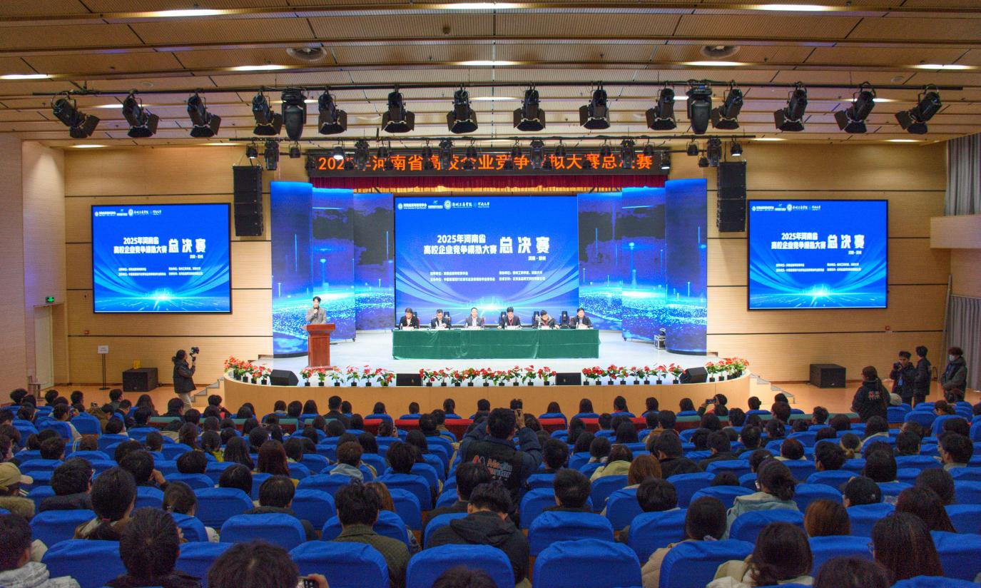 2025 年河南省高校企业竞争模拟大赛总决赛 在郑州工商学院顺利举行