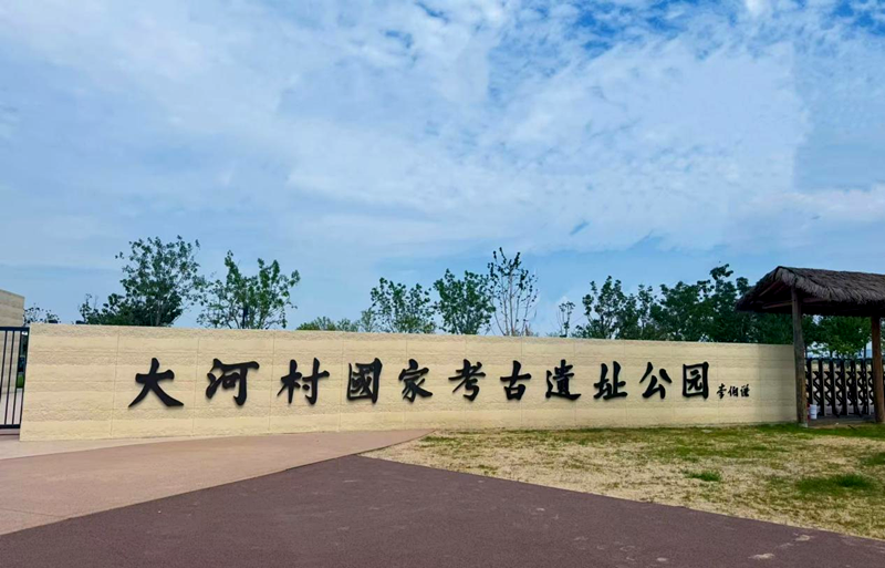 郑东新区硬核护航  大河村仰韶文明赋能文旅新篇