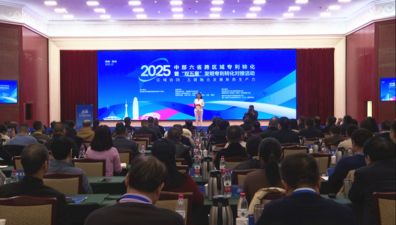 2025年中部六省跨区域专利转化暨“双五星”发明专利转化对接活动在郑州举行