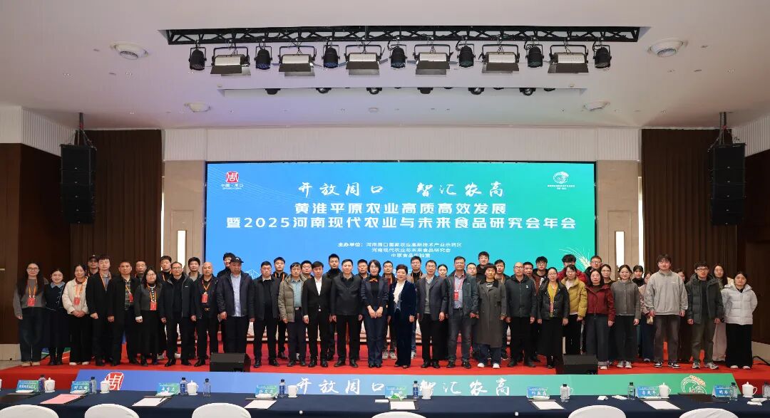 黄淮平原农业高质高效发展暨2025河南现代农业与未来食品研究会年会成功举办