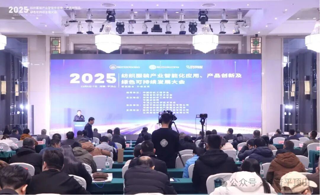 2025纺织服装产业智能化应用、产品创新及绿色可持续发展大会在平顶山成功举办