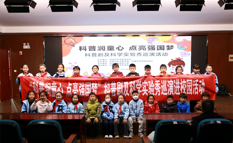 融合科学智慧 玩转科学实验 —— 许昌市科技馆开展“科普润童心 点亮强国梦”科普巡演活动