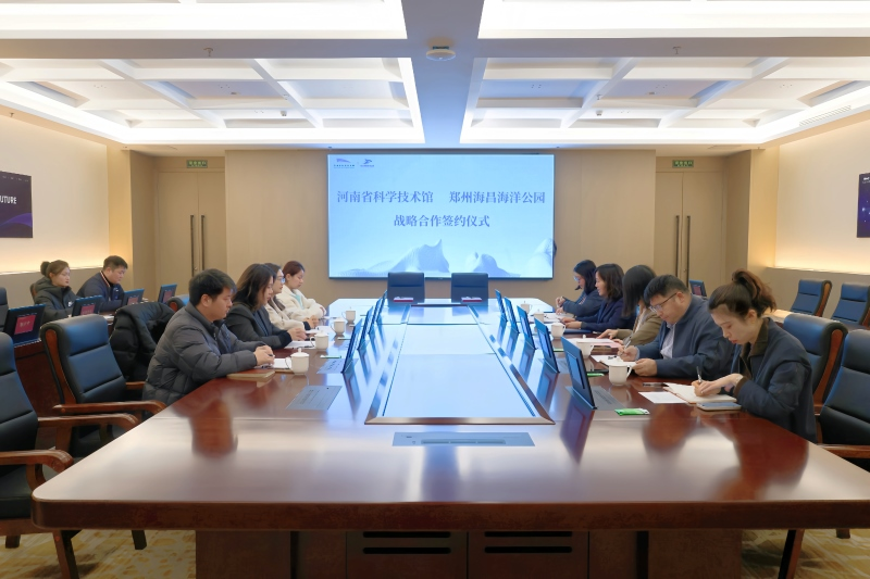 跨界协同 赋能成长——河南省科技馆与郑州海昌海洋公园举行战略合作签约仪式