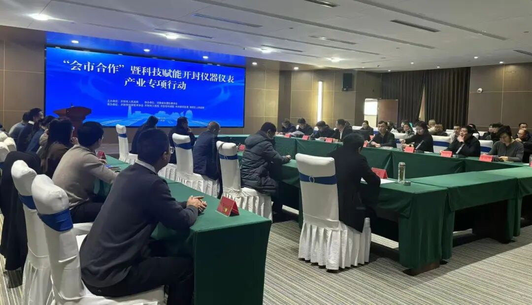 “会市合作”暨科技赋能开封仪器仪表产业专项行动举行