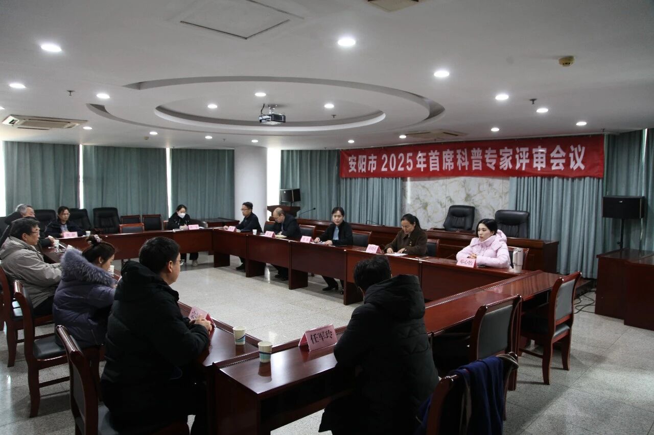 安阳市第四批首席科普专家评审会议召开