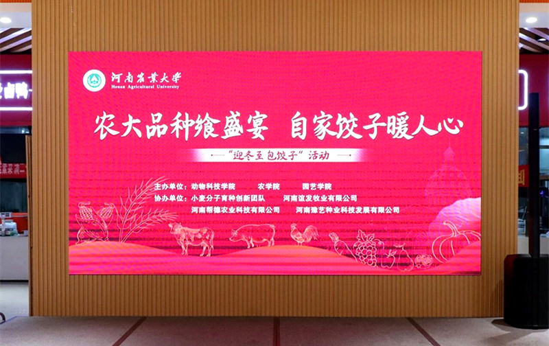 农大品种飨盛宴 自家饺子暖人心——河南农业大学举办第二届迎冬至包饺子活动