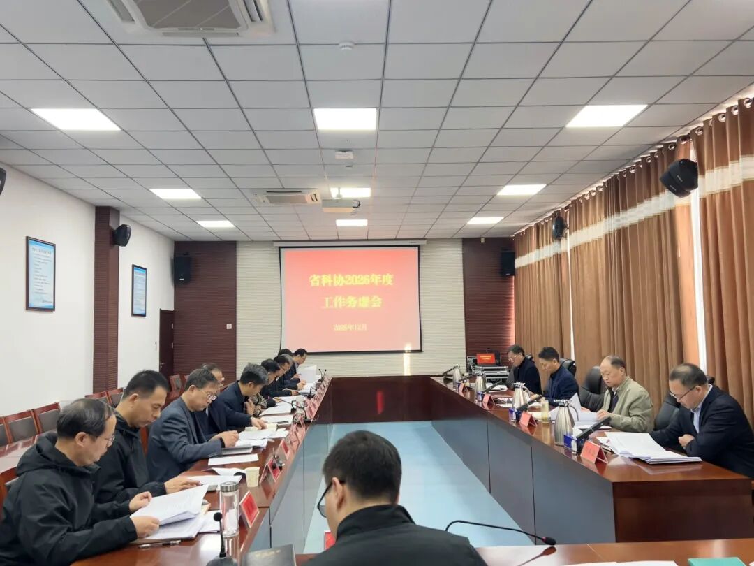 省科协召开2026年工作务虚会