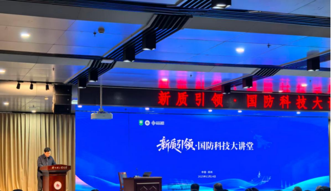“新质引领·国防科技大讲堂”在郑州成功举办
