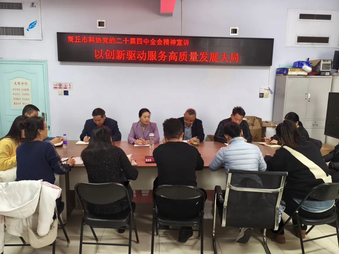 商丘市科协召开学习贯彻党的二十届四中全会精神宣讲会
