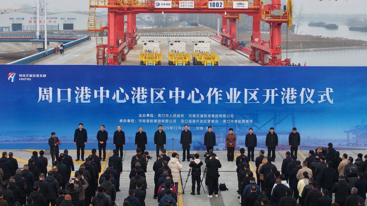 周口港中心港区中心作业区开港启航