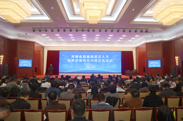 河南省首届高层次人才创新成果转化对接交流活动举办