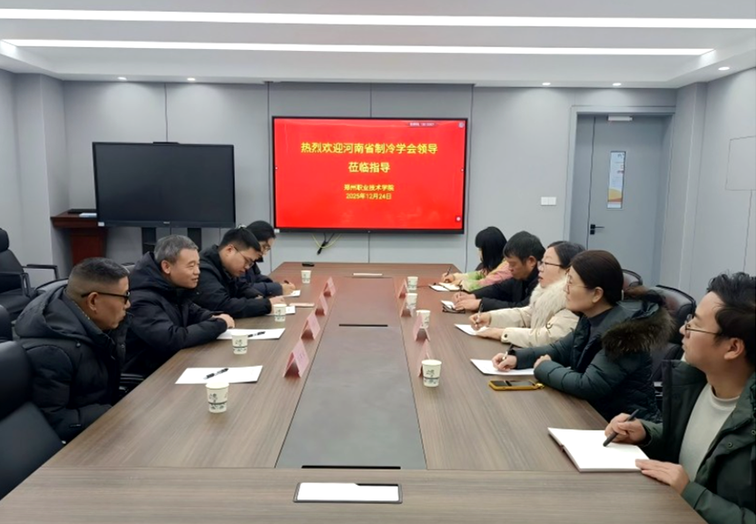 河南省制冷学会赴郑州职业技术学院调研交流