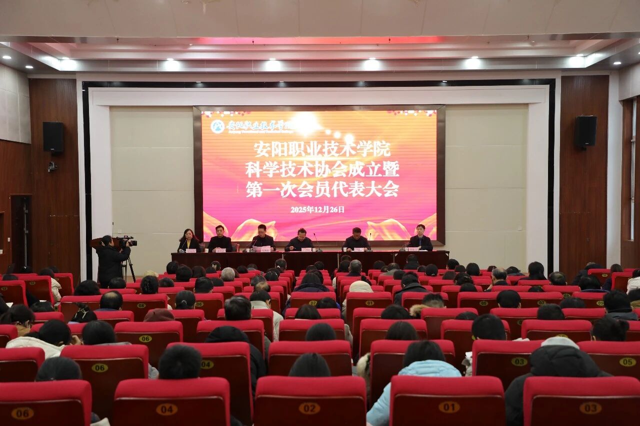 安阳职业技术学院科学技术协会成立