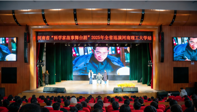 光影映初心 精神润芳华——河南省“科学家故事舞台剧推广行动”全省巡演综述