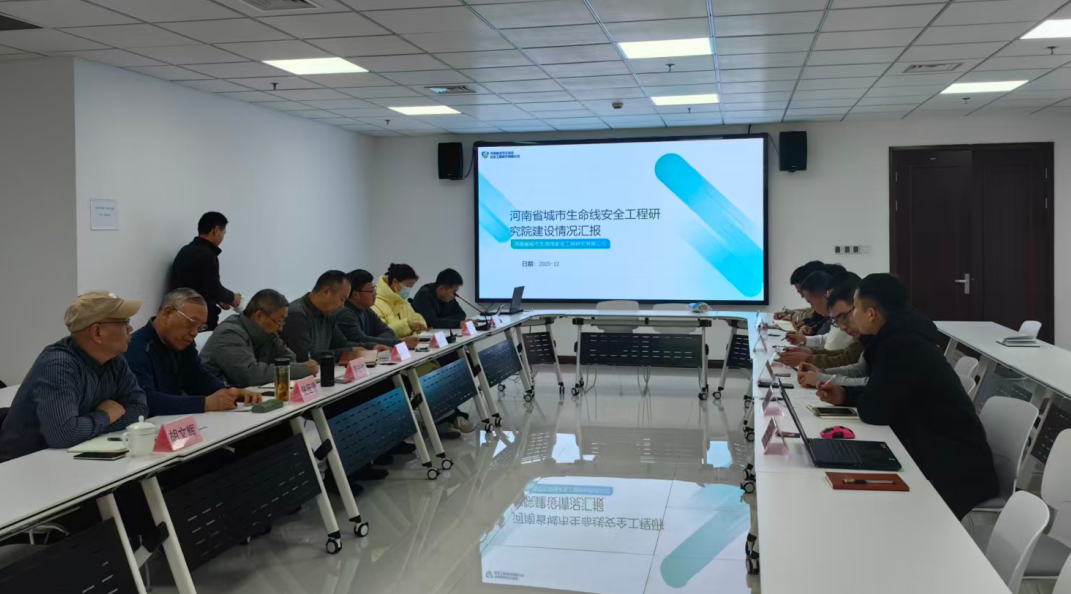 河南省城市科学研究会专家赴河南省城市生命线安全工程研究有限公司交流座谈
