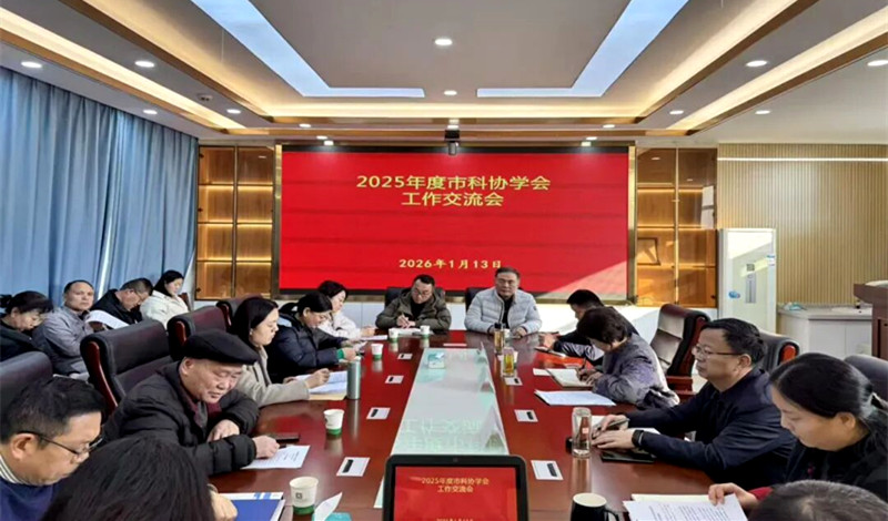 濮阳市科协召开2025年度县（区）科协和学会工作交流会议