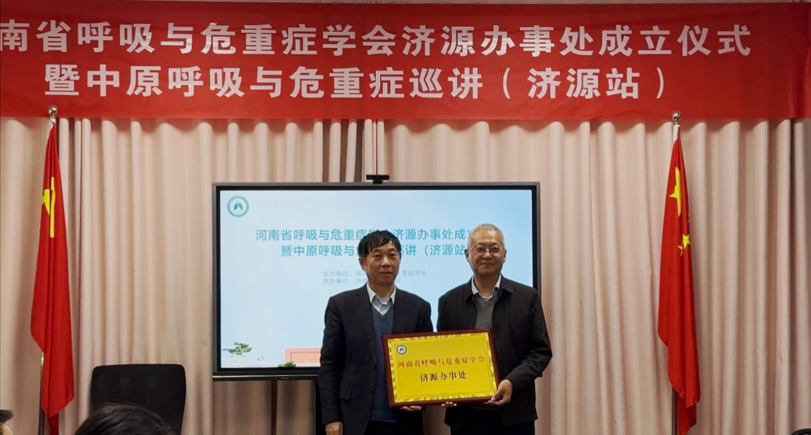 河南省呼吸与危重症学会济源办事处正式成立