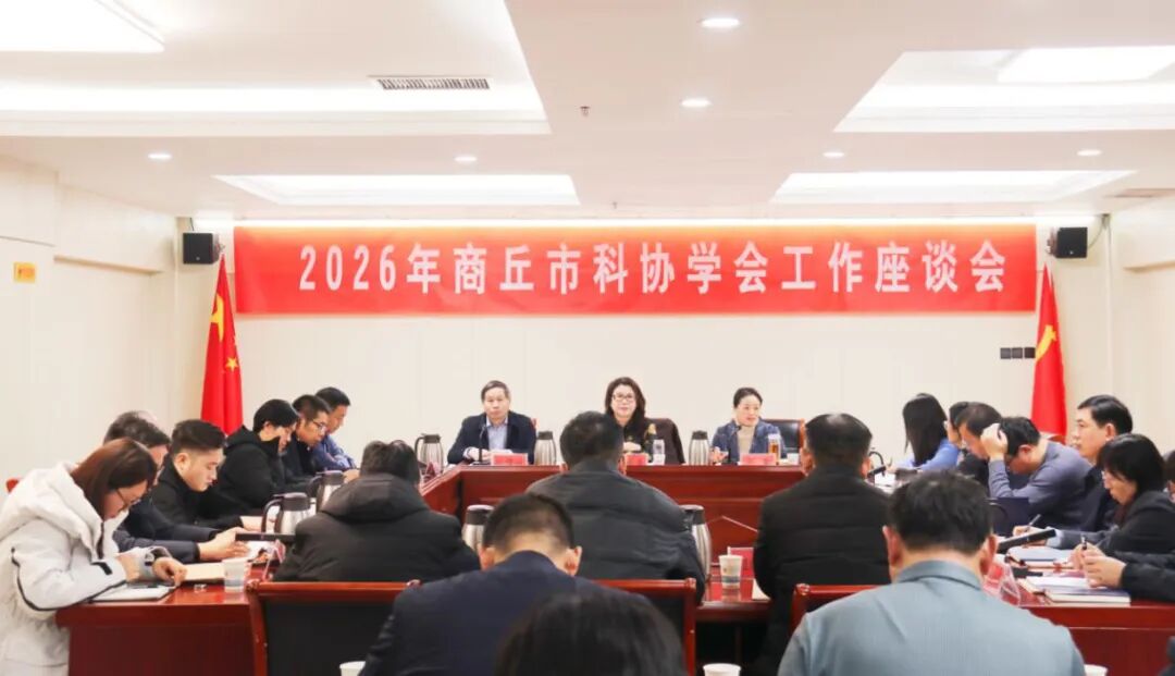 商丘市科协成功召开2026年全市学会工作座谈会