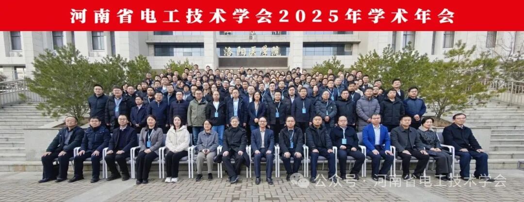 河南省电工技术学会2025年学术年会成功举办
