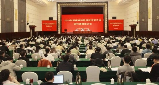 2026年度河南省科协科技决策咨询研究课题培训会召开
