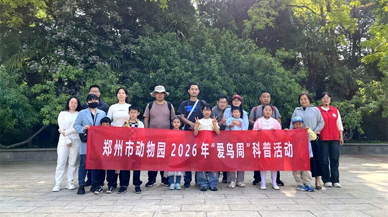 郑州市动物园开展2026年“爱鸟周”系列活动