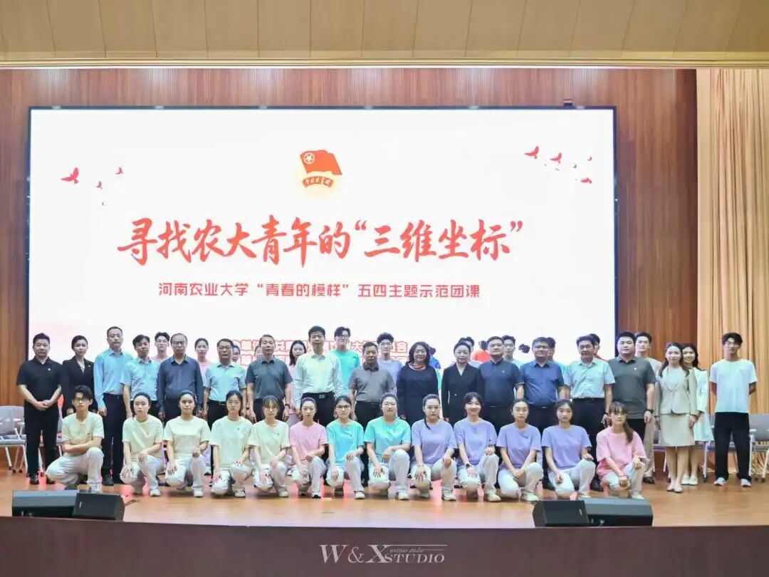 河南农业大学组织开展“青春的模样”五四主题示范团课