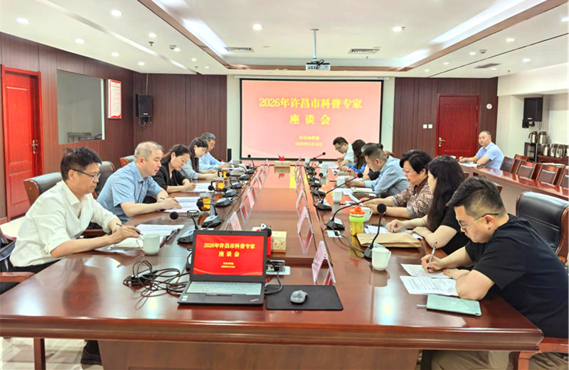 2026年许昌市科普专家座谈会召开