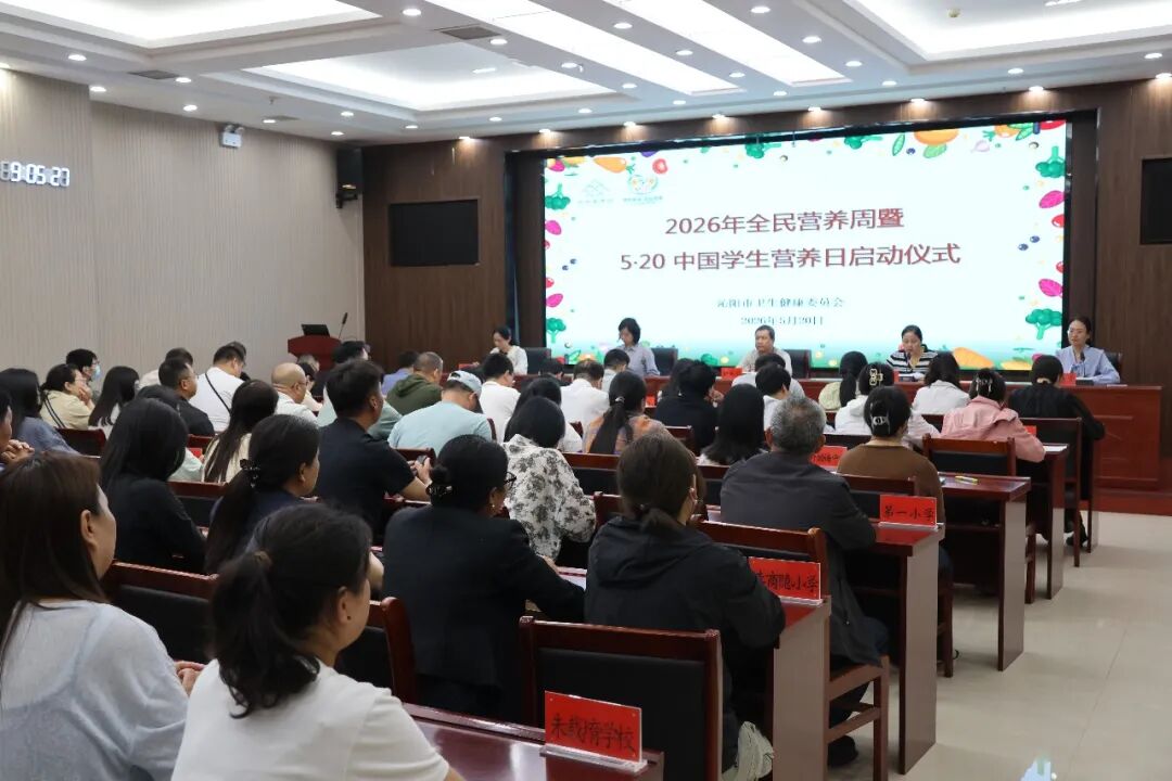 沁阳市启动2026年全民营养周暨“5·20”中国学生营养日主题活动