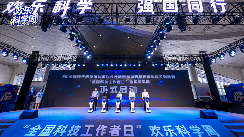 2026年现代科技馆体系联合行动 暨自然科学类博物馆系列科普活动 “全国科技工作者日”欢乐科学周在河南举办