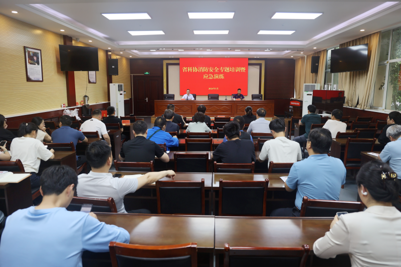省科协组织开展消防安全专题培训暨应急演练