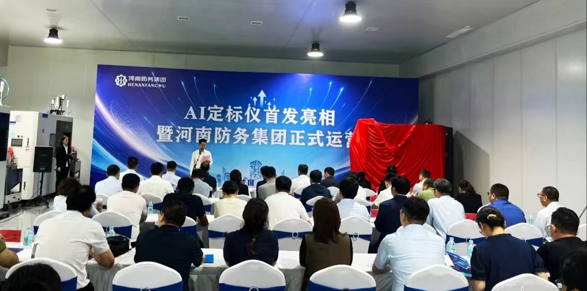 “智”启新程 赋能未来：河南防务集团揭牌运营 “秒准星”AI智能定标仪重磅首发