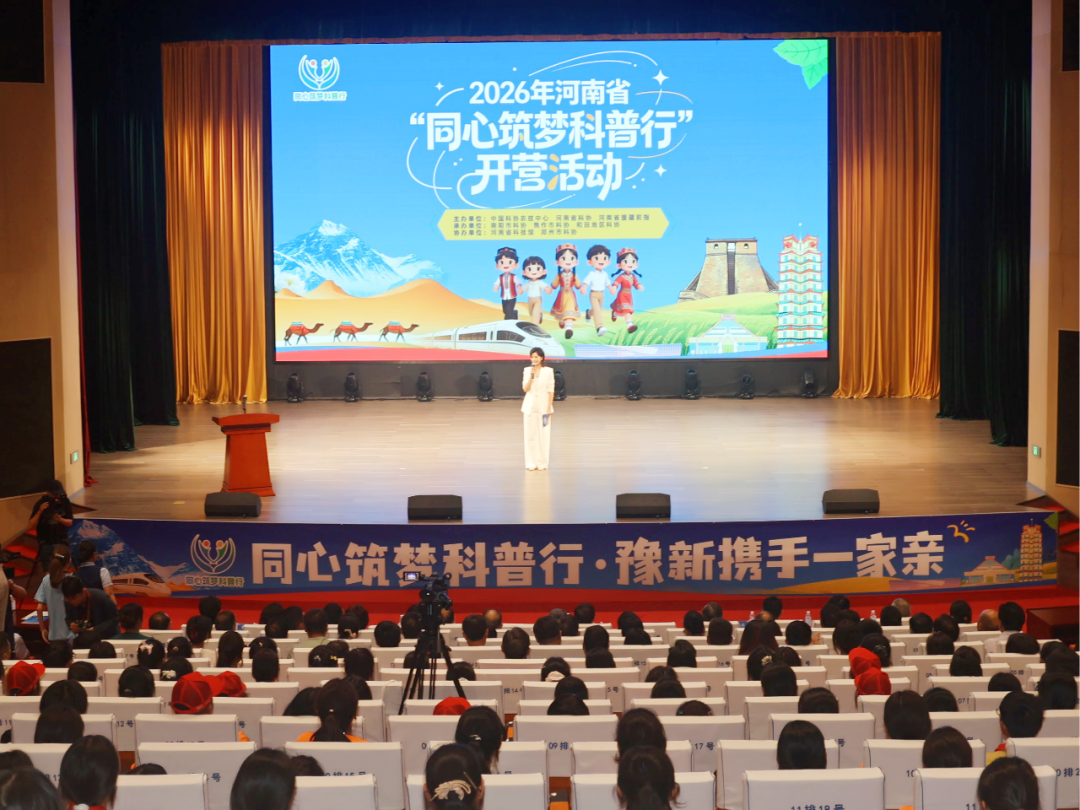 河南省“同心筑梦科普行”开营活动举行