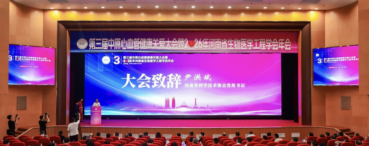 尹洪斌出席第三届中原心血管健康关爱大会暨2026年河南省生物医学工程学会年会