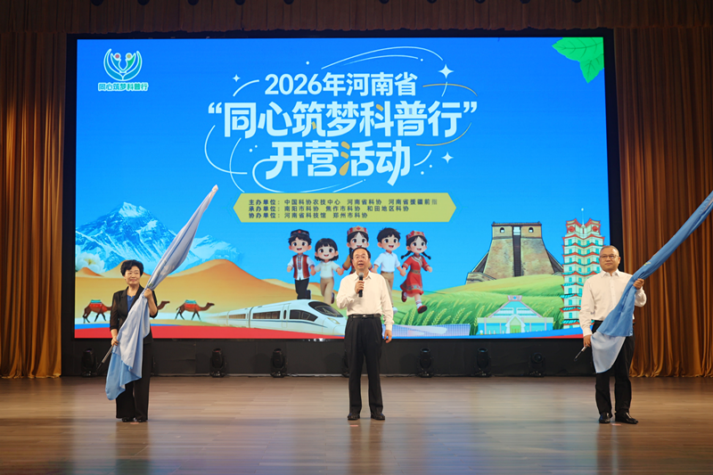 跨越山海手拉手 豫新少年共追光——2026年河南省同心筑梦科普行活动在郑开营
