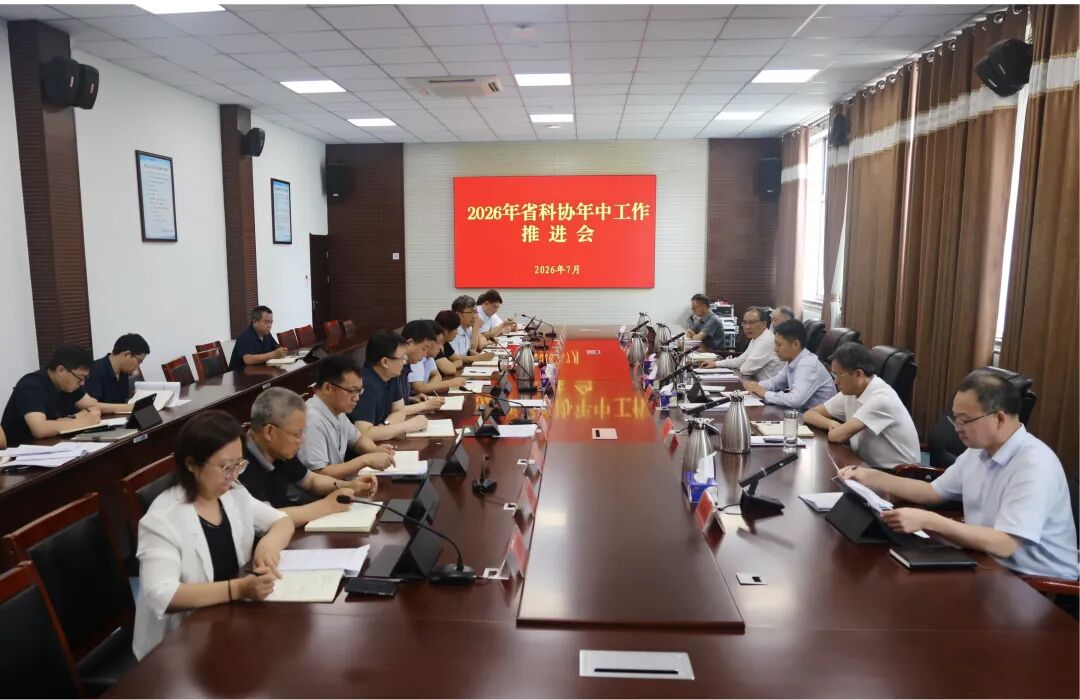 省科协召开年中工作推进会
