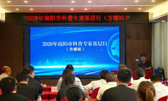 2026年南阳市“科普专家基层行”活动走进方城