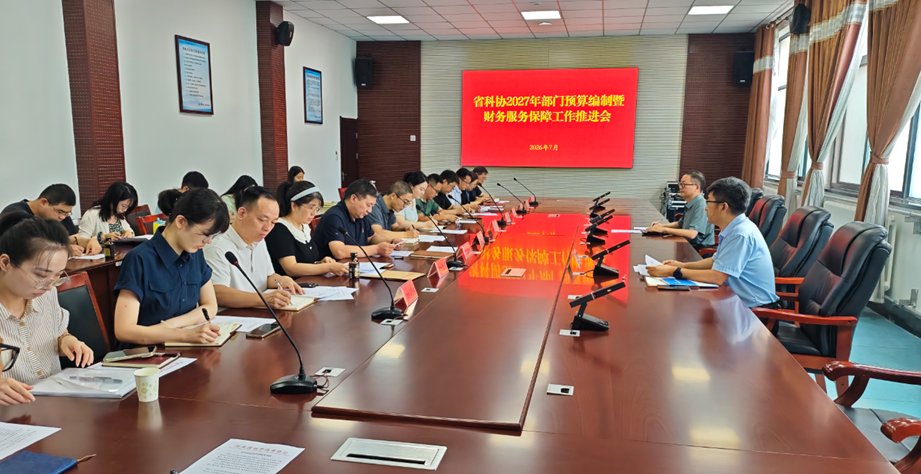省科协召开2027年部门预算编制暨财务服务保障工作推进会