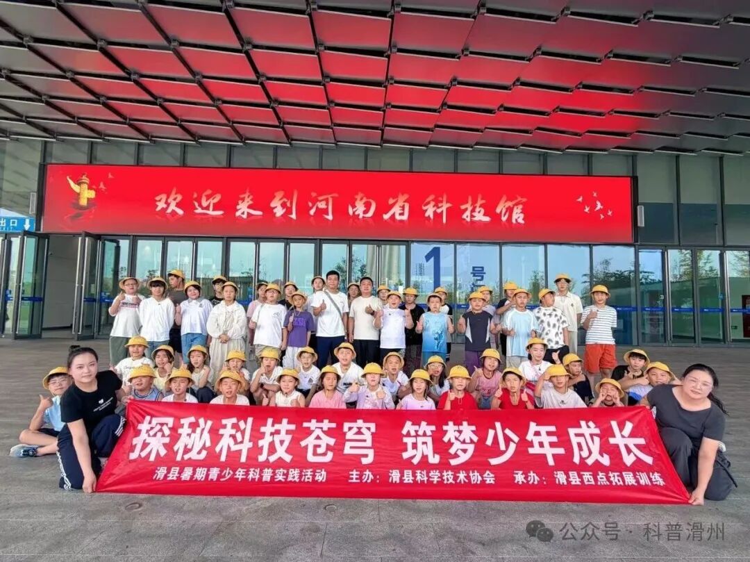 公益科普润童心 科技筑梦向未来——滑县科协组织青少年走进省科技馆开展实践活动