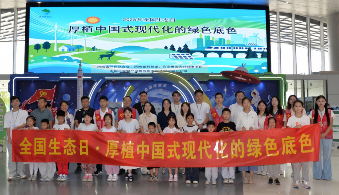 厚植中国式现代化的绿色底色——河南省科技馆“全国生态日”公益科普活动圆满举行