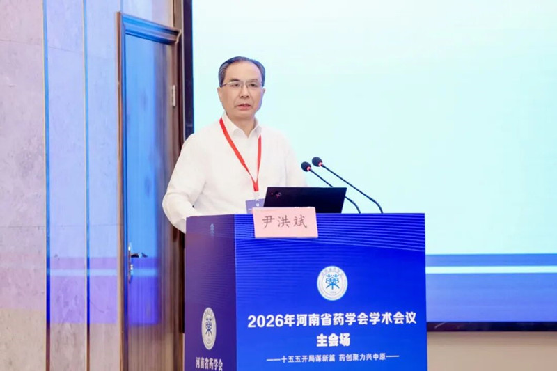 尹洪斌出席2026年河南省药学会学术会议