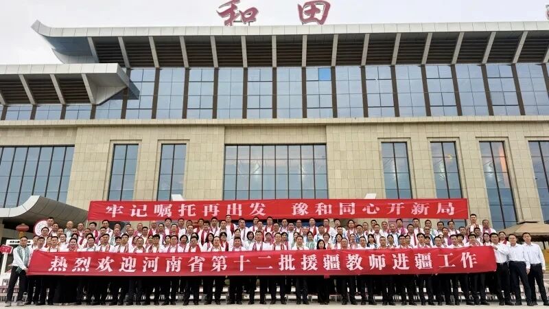 99名河南援疆教师抵达和田 开启三年教育援疆新征程
